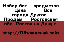 Набор бит 40 предметов  › Цена ­ 1 800 - Все города Другое » Продам   . Ростовская обл.,Ростов-на-Дону г.